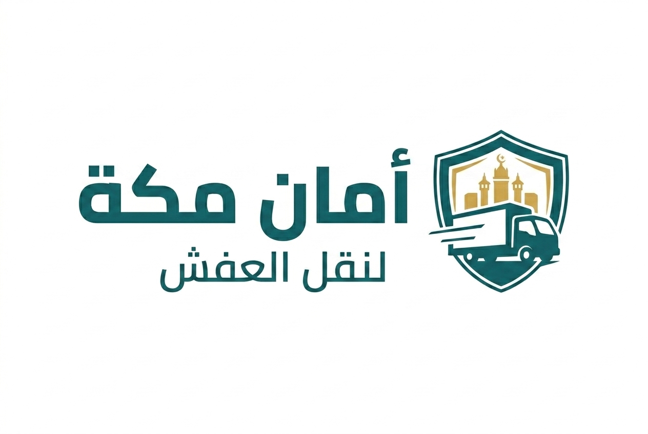 شعار أمان مكة لنقل العفش